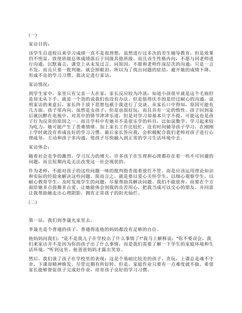 小学教师家访记录集锦_第1页