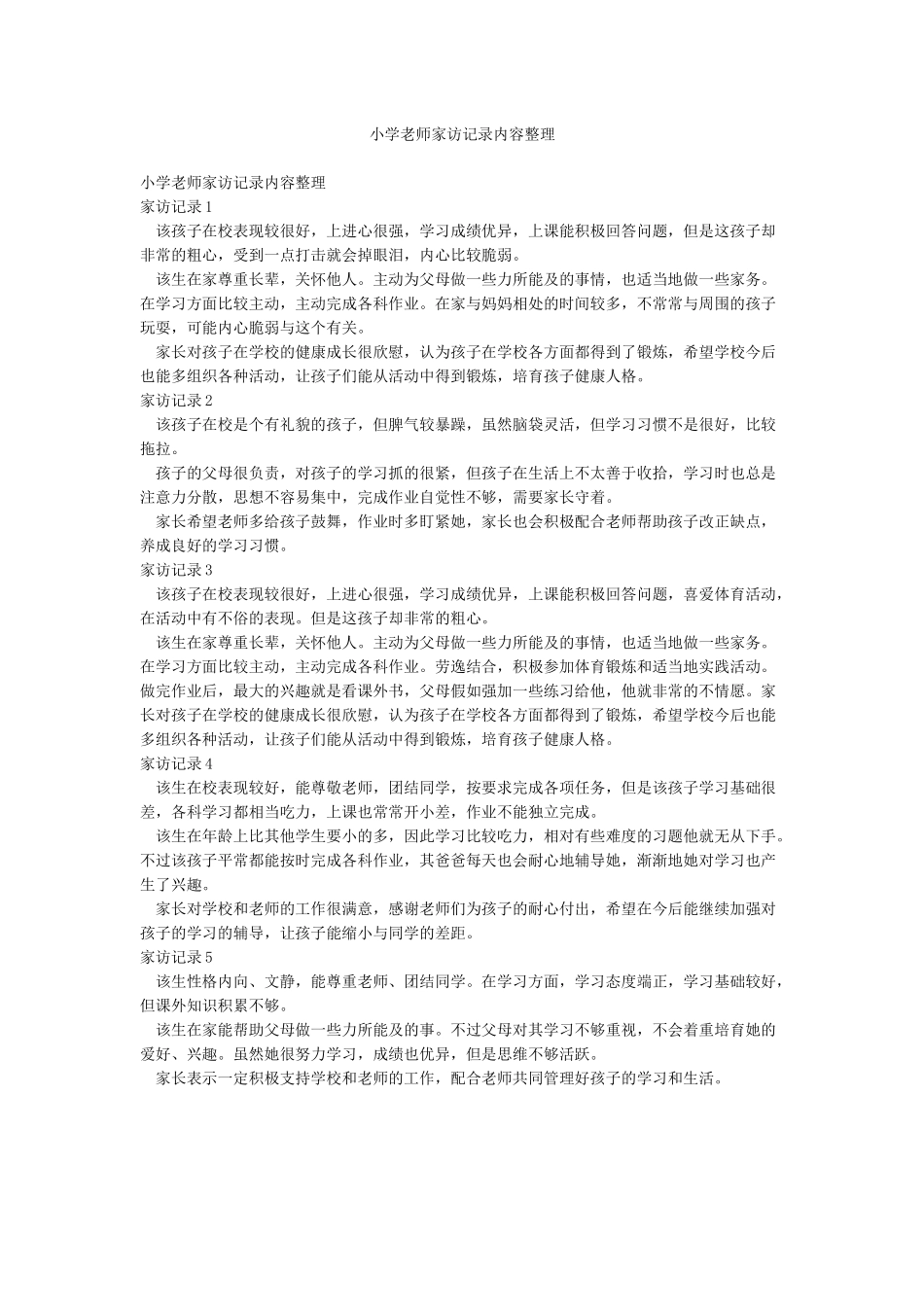小学教师家访记录内容整理_第1页
