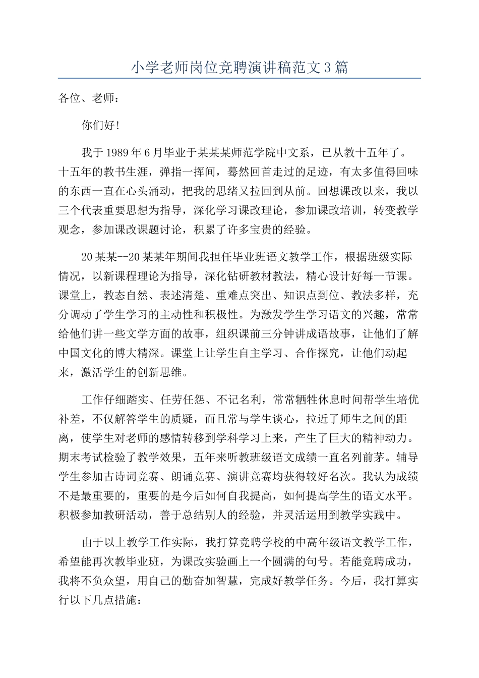 小学教师岗位竞聘演讲稿范文3篇_第1页