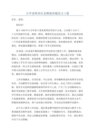 小学教师岗位竞聘演讲稿范文3篇