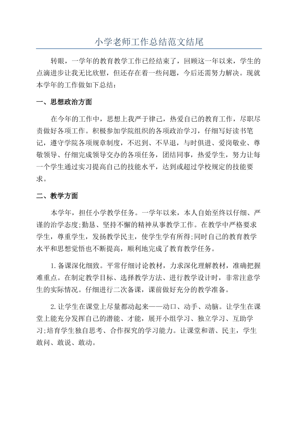 小学教师工作总结范文结尾_第1页
