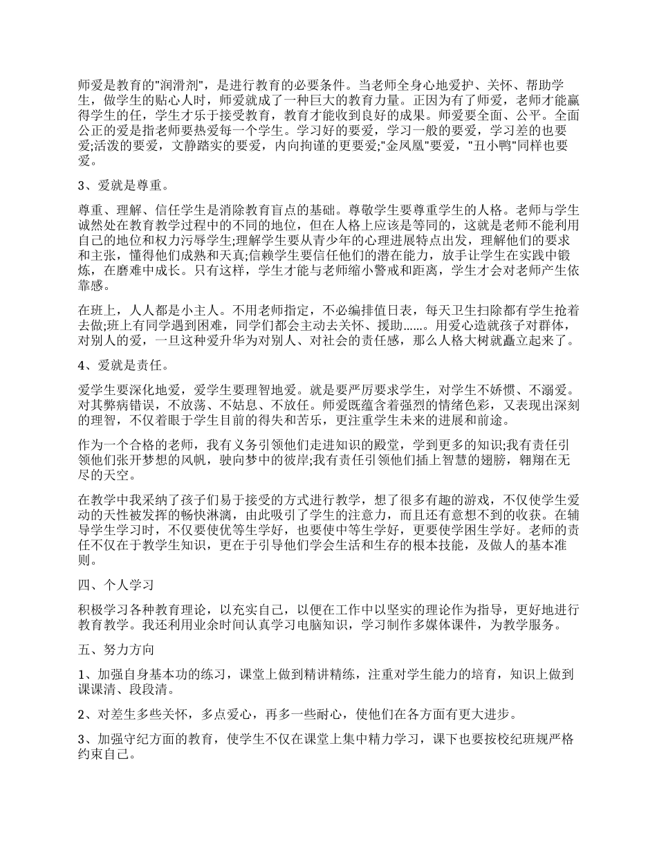 小学教师工作的总结7篇_第2页