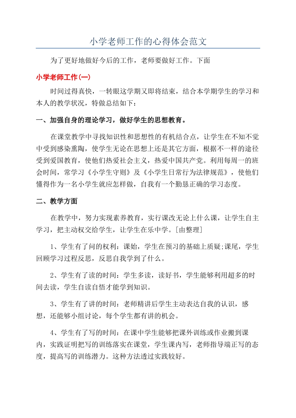 小学教师工作的心得体会范文_第1页