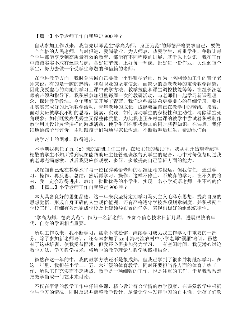 小学教师工作自我鉴定900字_第1页