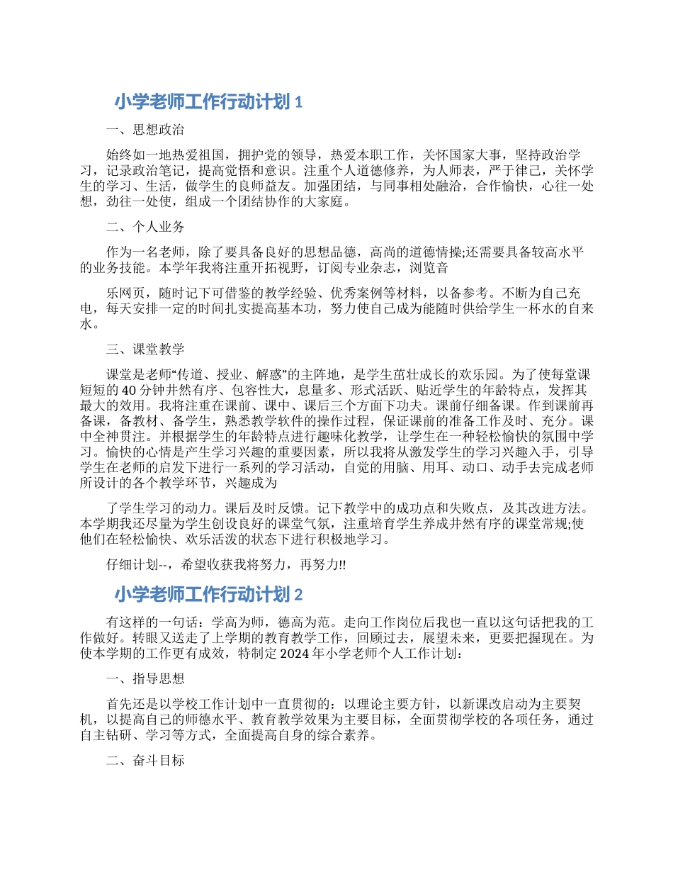 小学教师工作行动计划五篇材料_第1页
