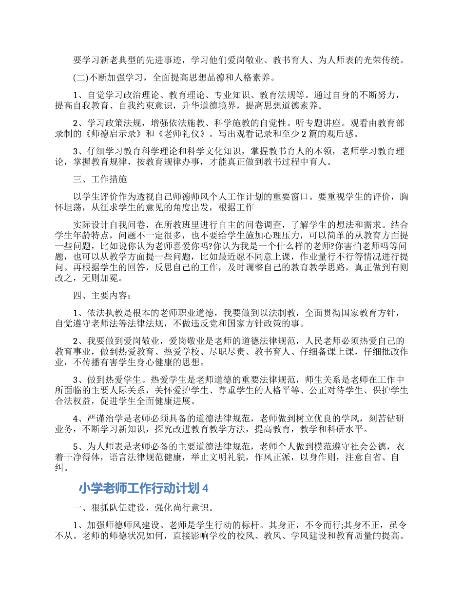 小学教师工作行动计划五篇材料_第3页