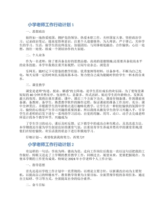 小学教师工作行动计划五篇材料