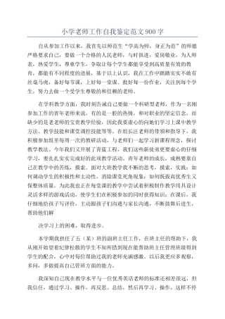 小学教师工作自我鉴定范文900字