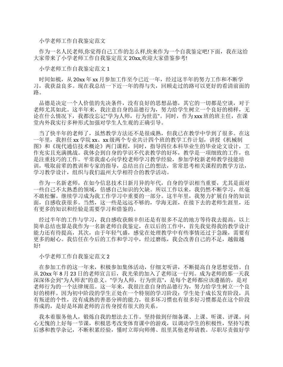 小学教师工作自我鉴定例文_第1页