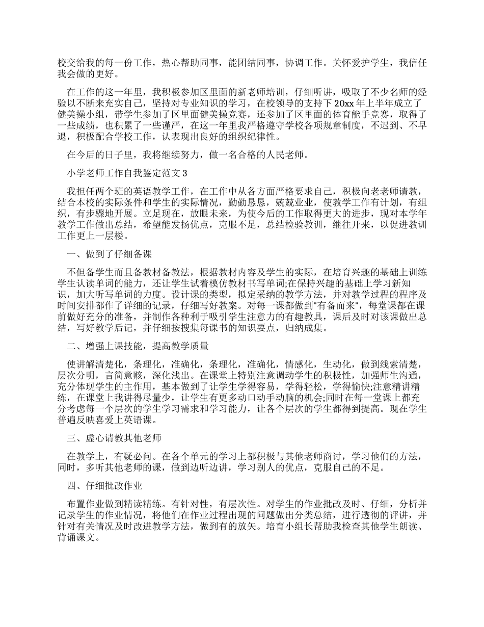小学教师工作自我鉴定例文_第2页