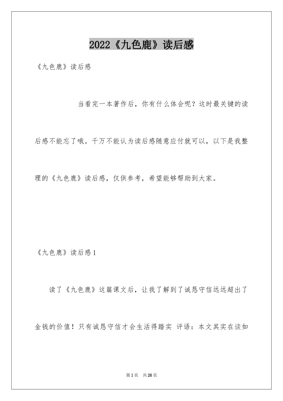 2022《九色鹿》读后感_2_第1页
