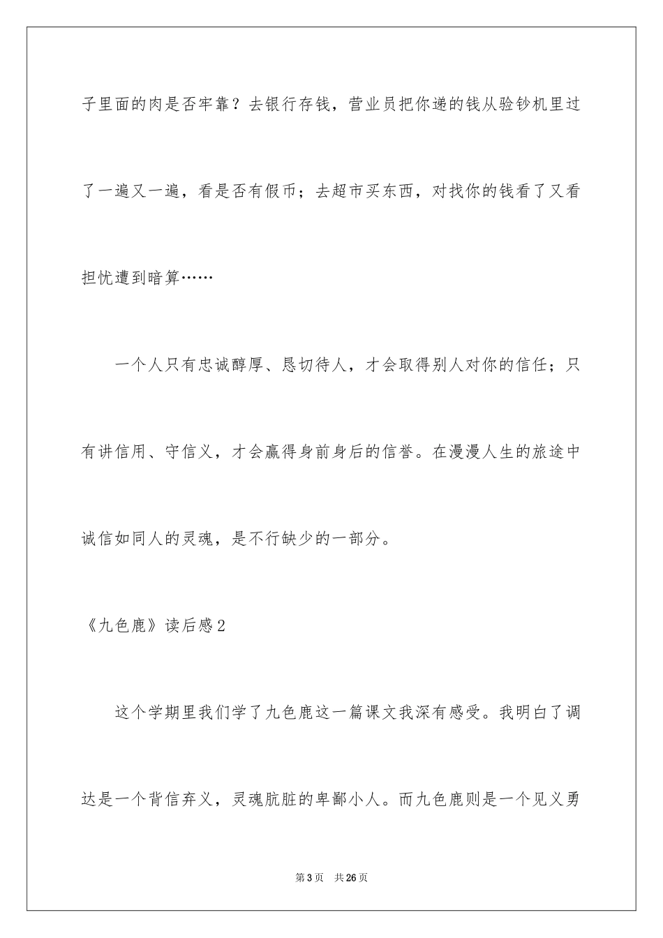 2022《九色鹿》读后感_2_第3页