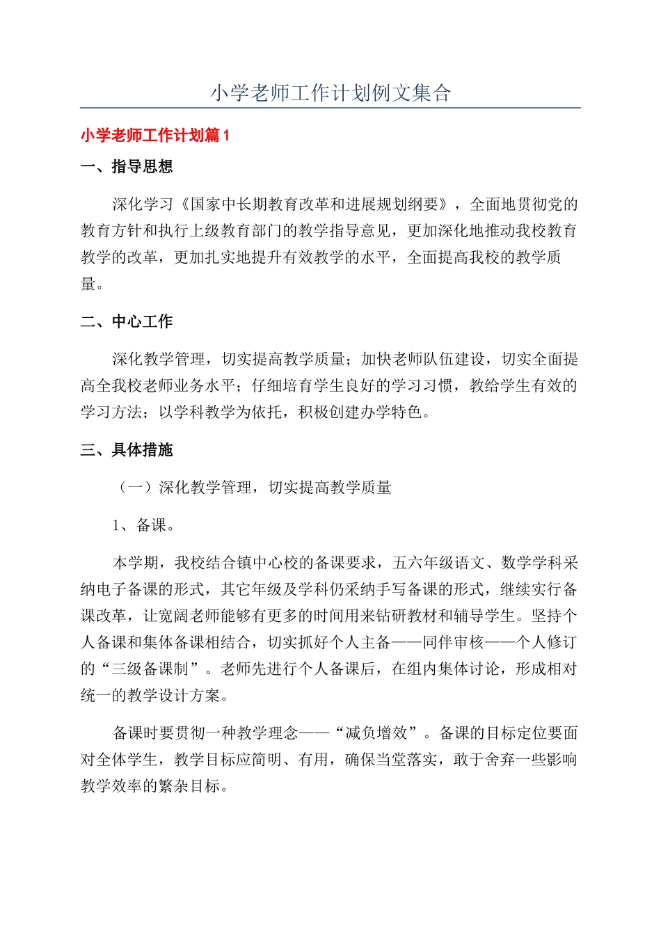 小学教师工作计划例文集合_第1页