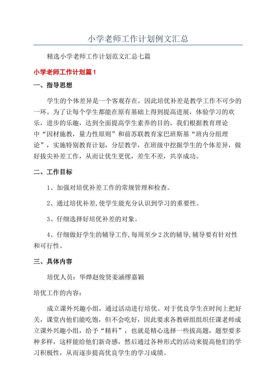 小学教师工作计划例文汇总_第1页