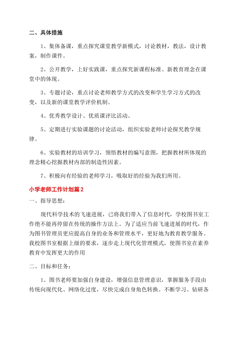 小学教师工作计划例文集锦2024_第2页