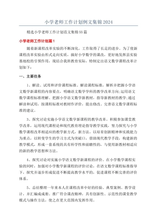 小学教师工作计划例文集锦2024