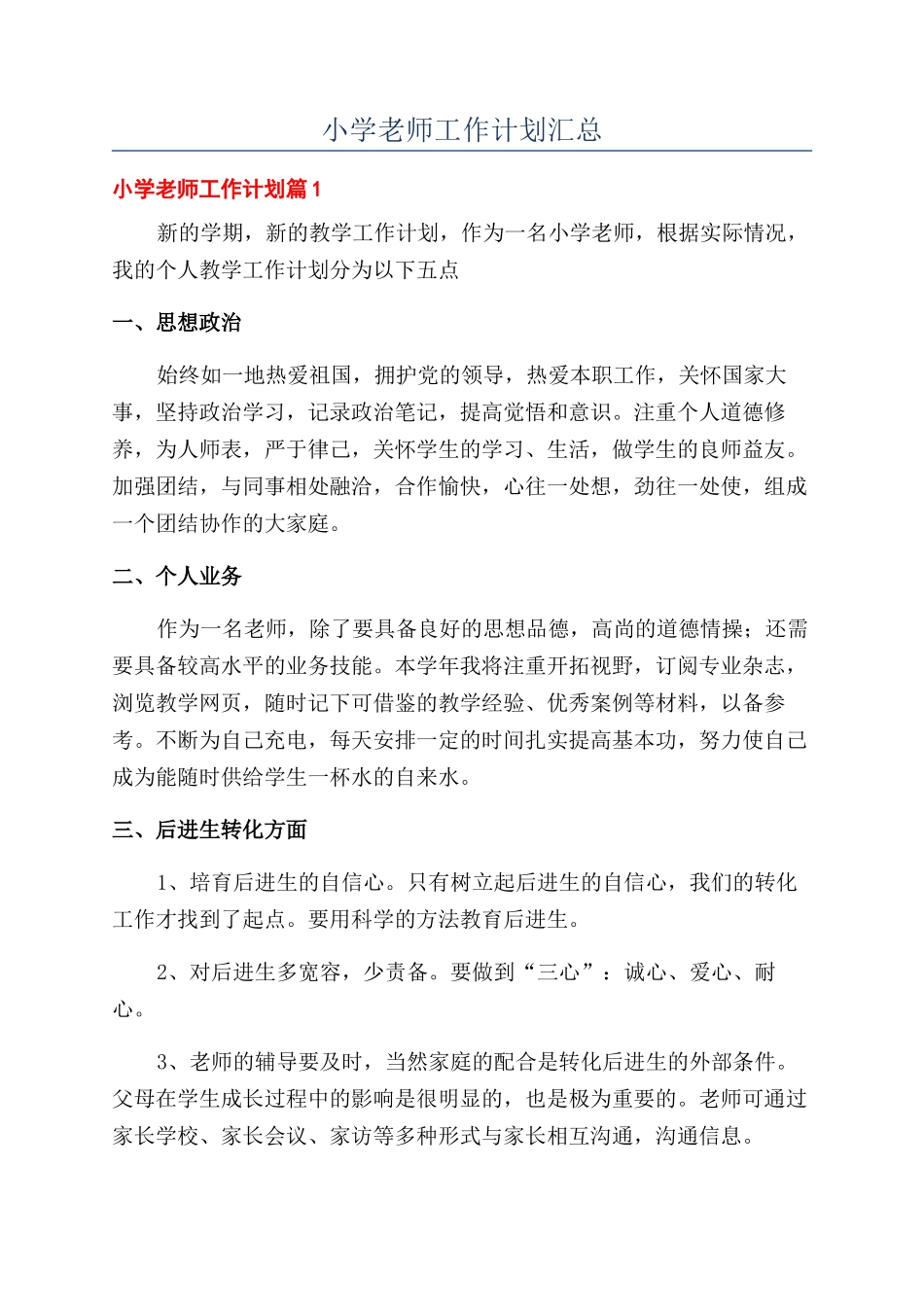 小学教师工作计划汇总_第1页