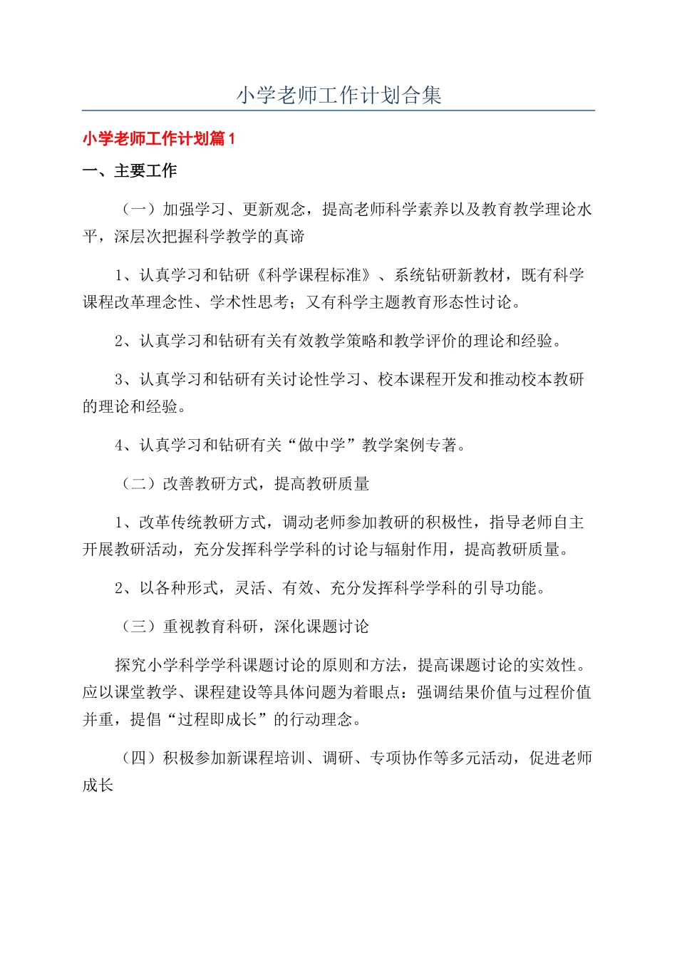 小学教师工作计划合集_第1页