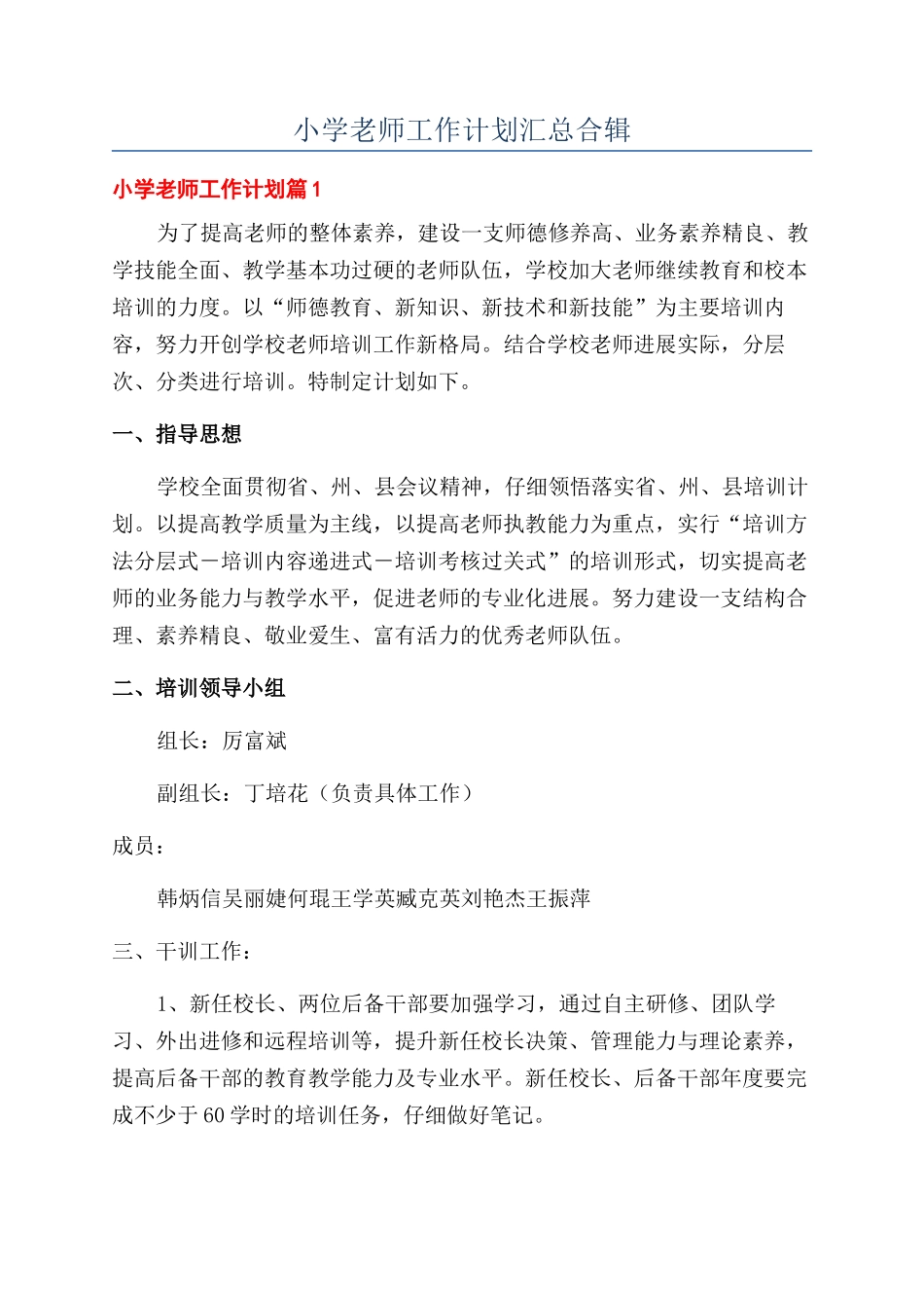 小学教师工作计划汇总合辑_第1页