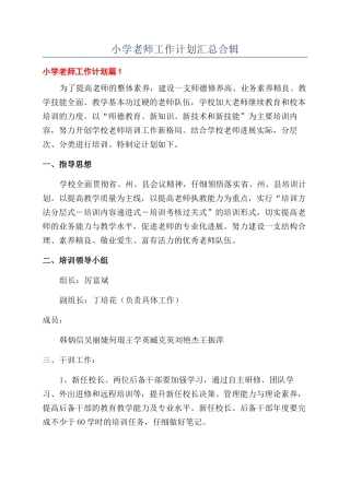 小学教师工作计划汇总合辑