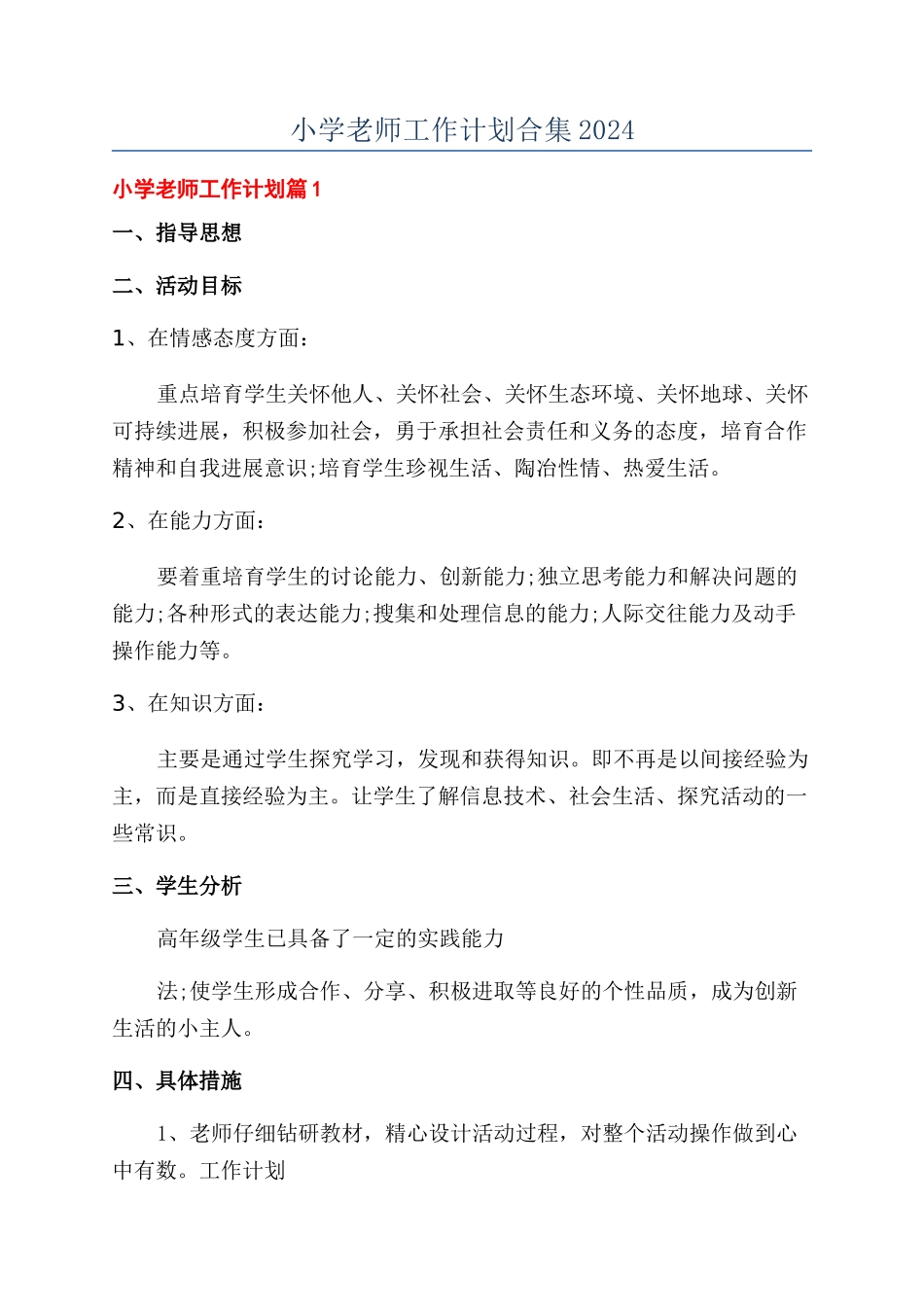 小学教师工作计划合集2024_第1页