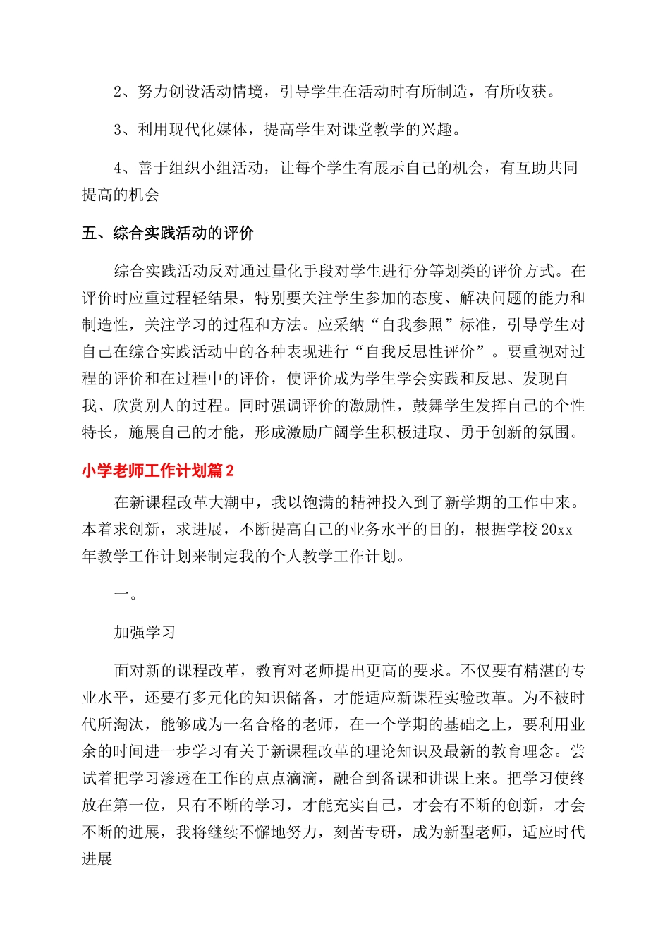 小学教师工作计划合集2024_第2页