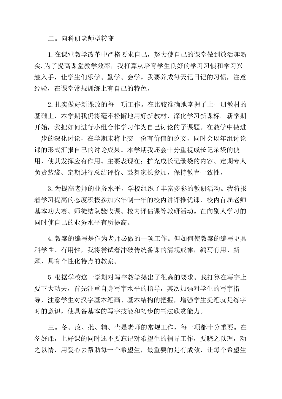 小学教师工作计划合集2024_第3页
