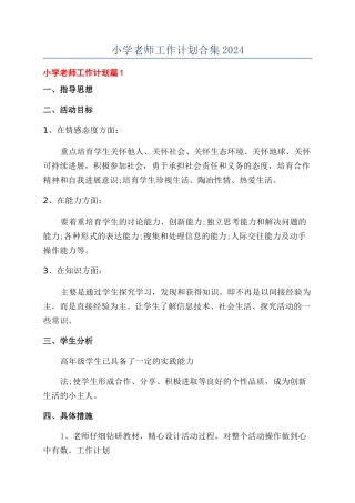 小学教师工作计划合集2024