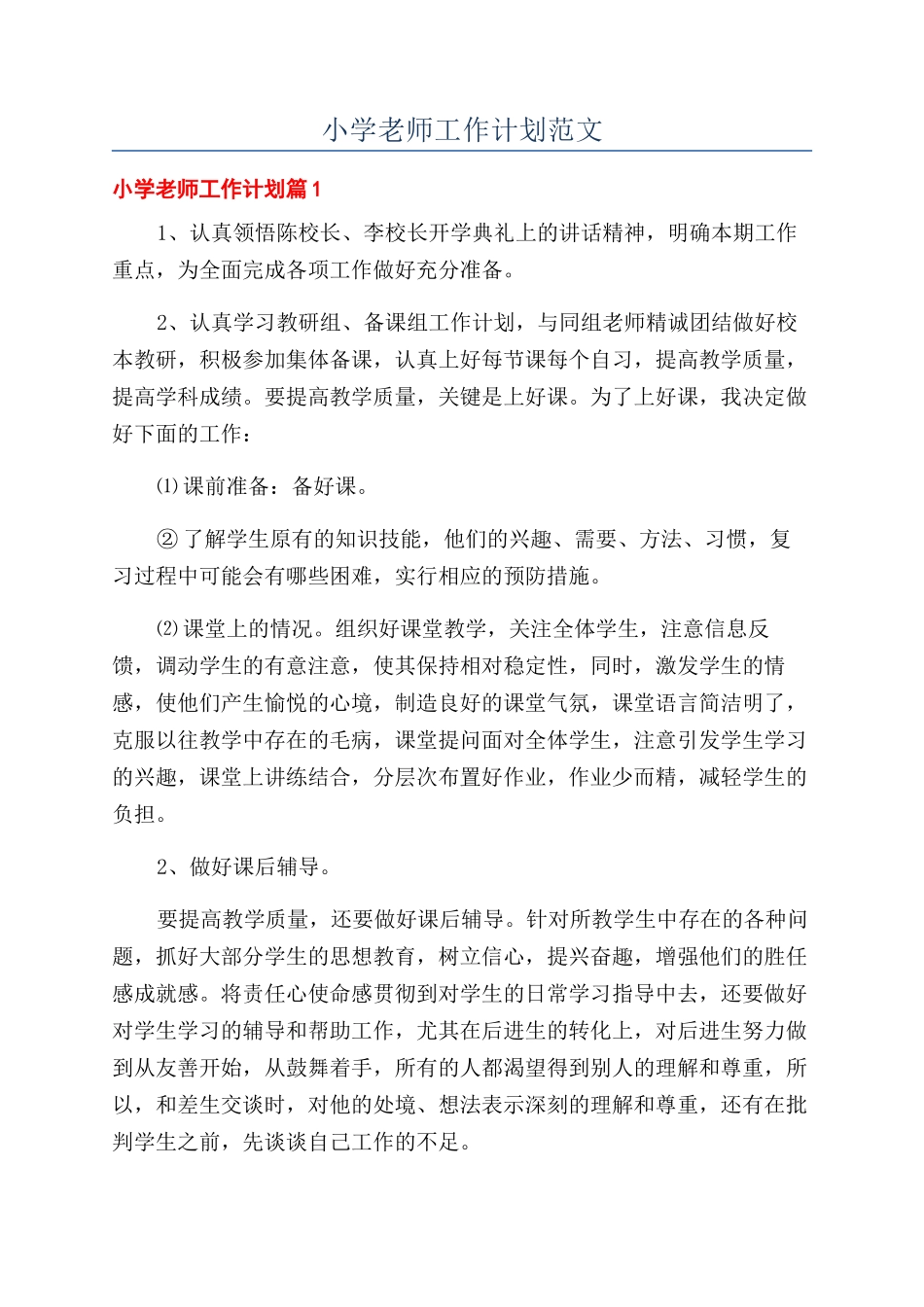 小学教师工作计划范文_第1页