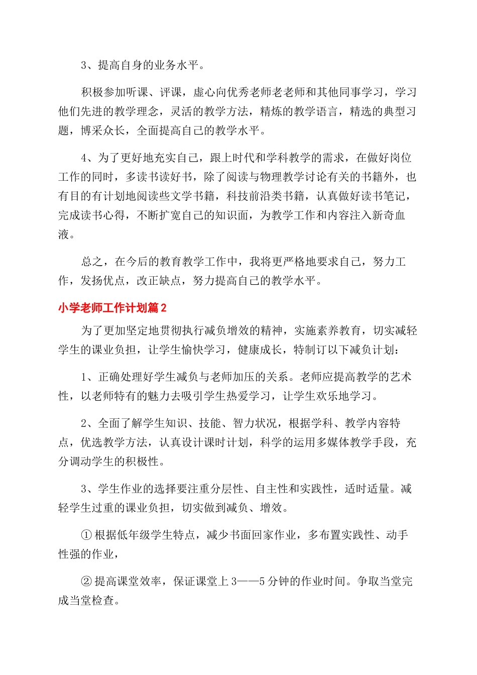 小学教师工作计划范文_第2页