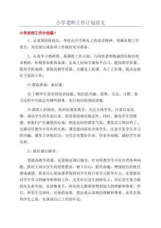 小学教师工作计划范文