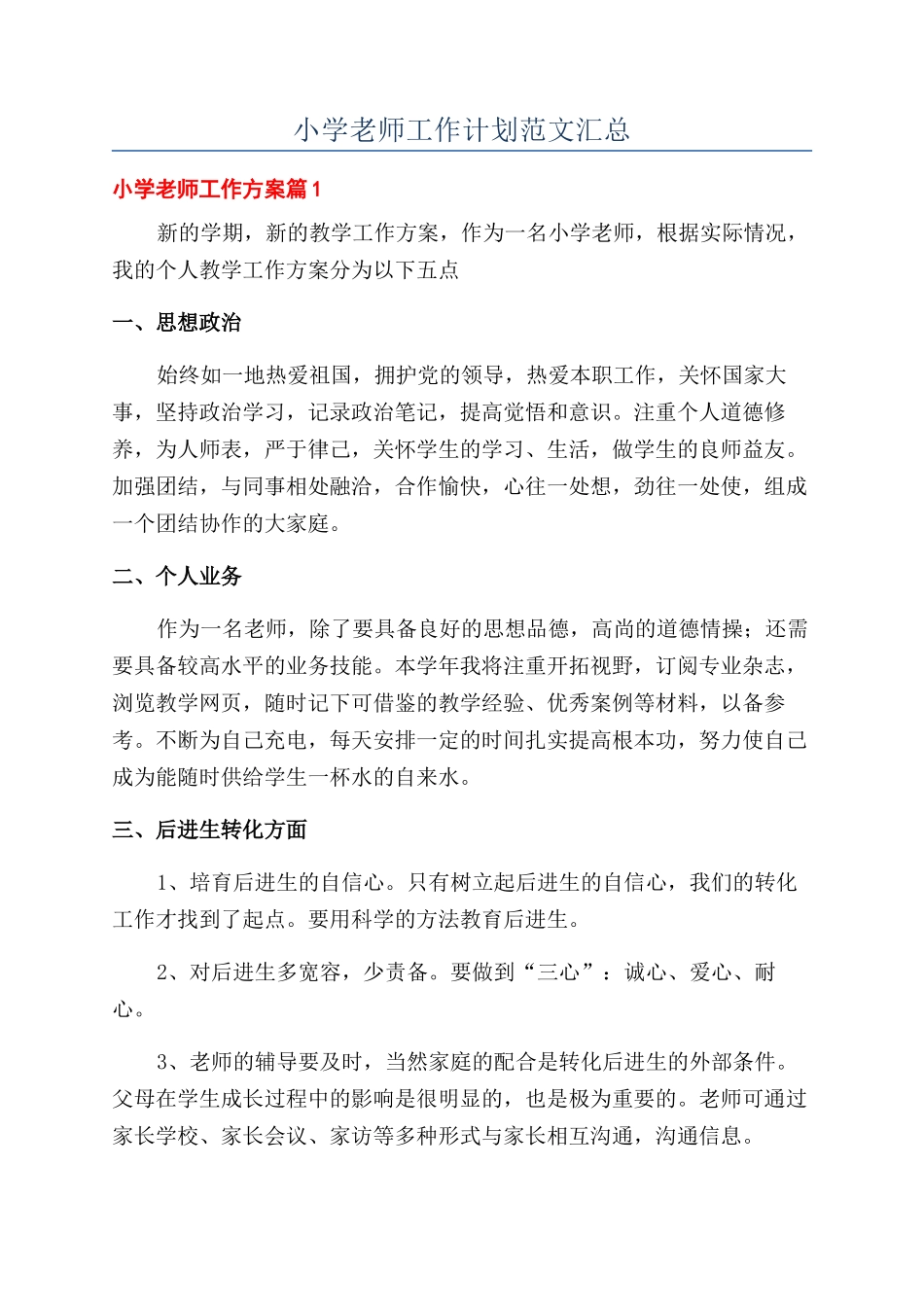 小学教师工作计划范文汇总_第1页