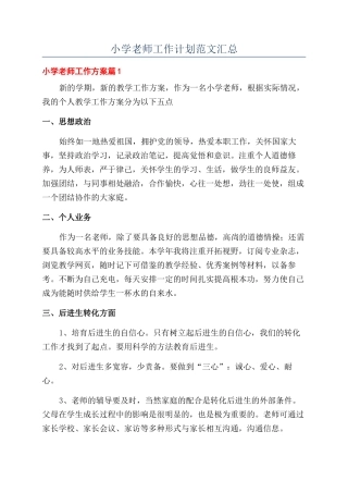 小学教师工作计划范文汇总
