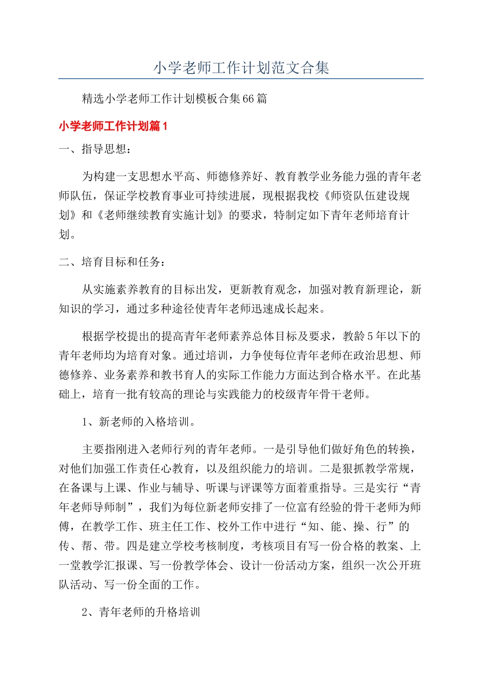 小学教师工作计划范文合集_第1页