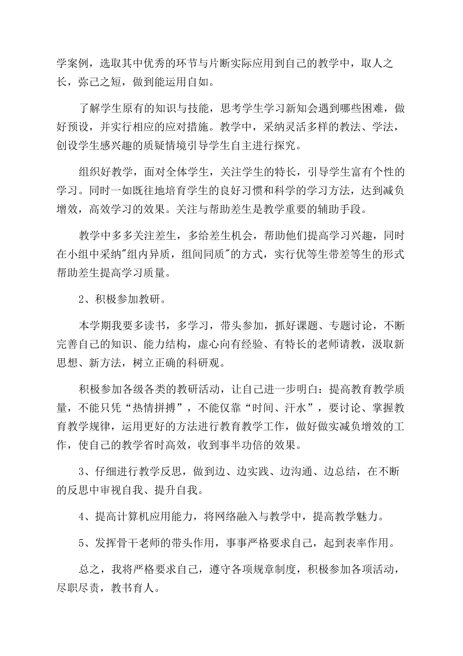 小学教师工作计划汇编_第2页