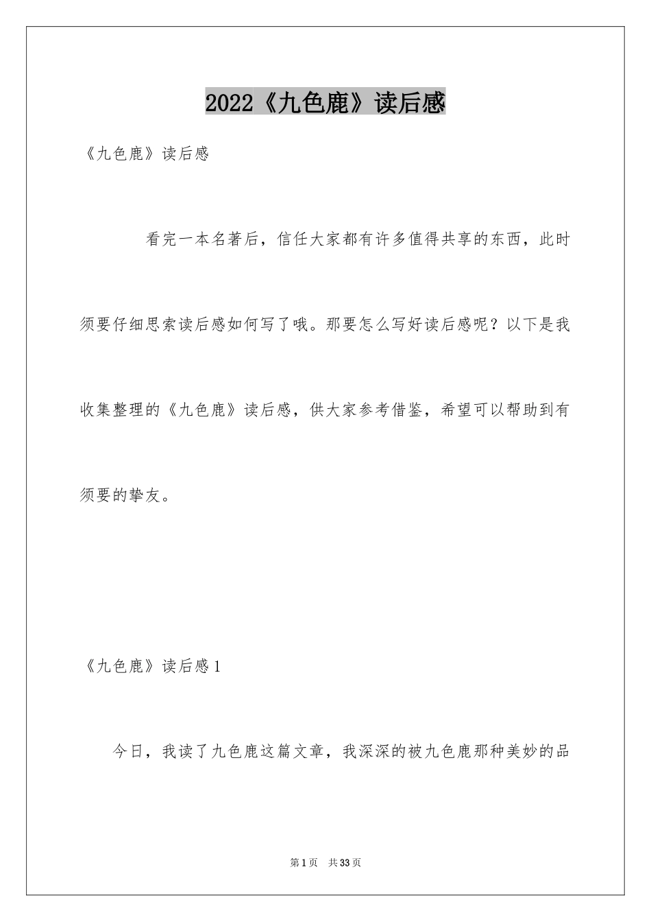 2022《九色鹿》读后感_4_第1页