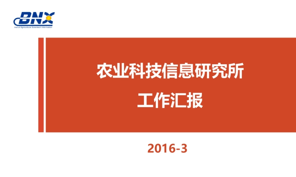 北京市农林科学院信息所产品
