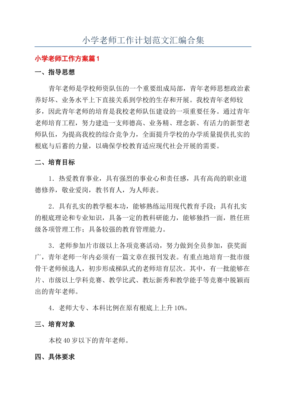 小学教师工作计划范文汇编合集_第1页
