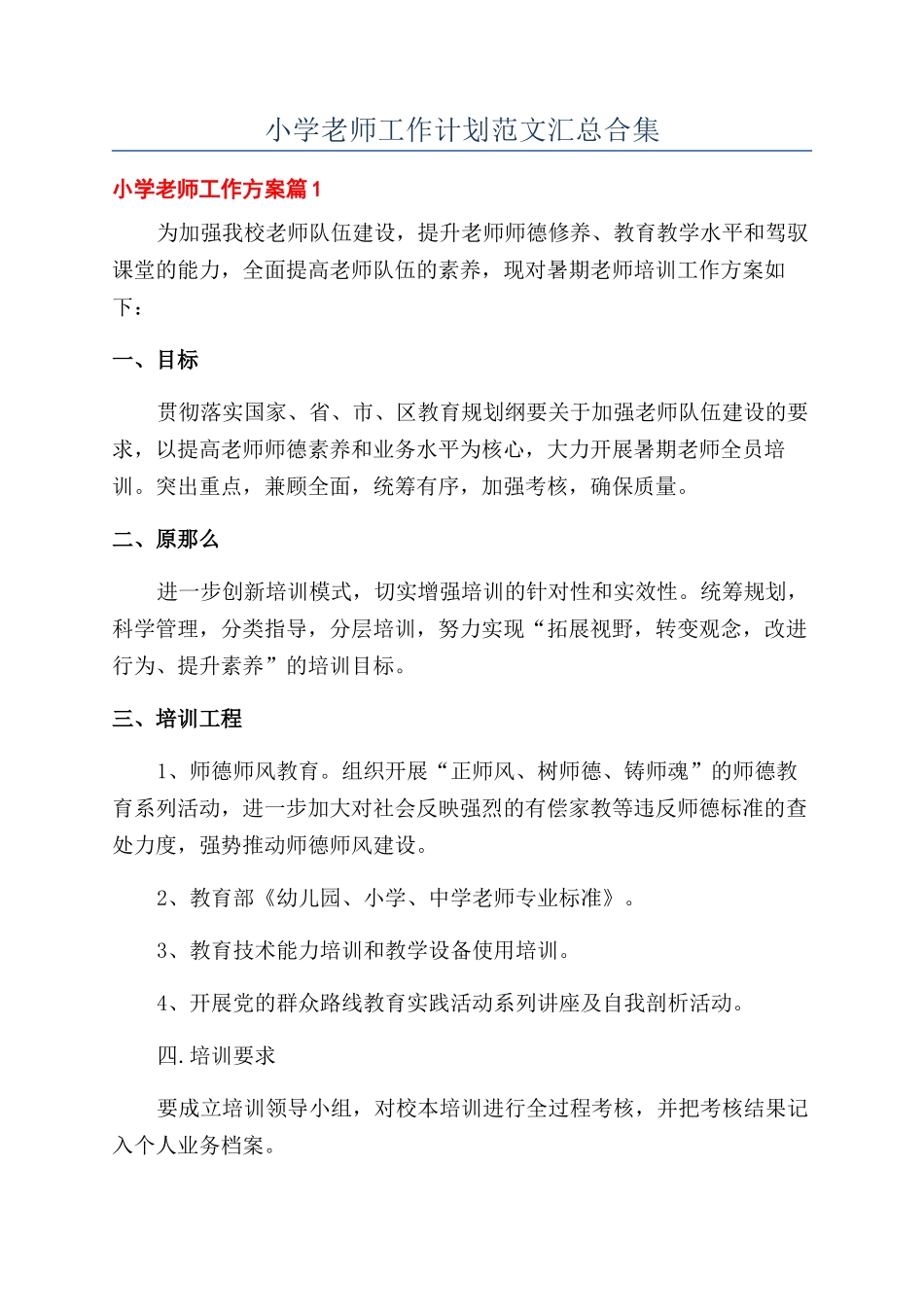 小学教师工作计划范文汇总合集_第1页