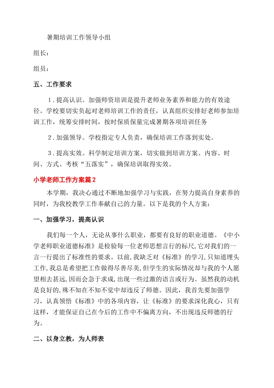 小学教师工作计划范文汇总合集_第2页