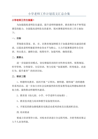 小学教师工作计划范文汇总合集