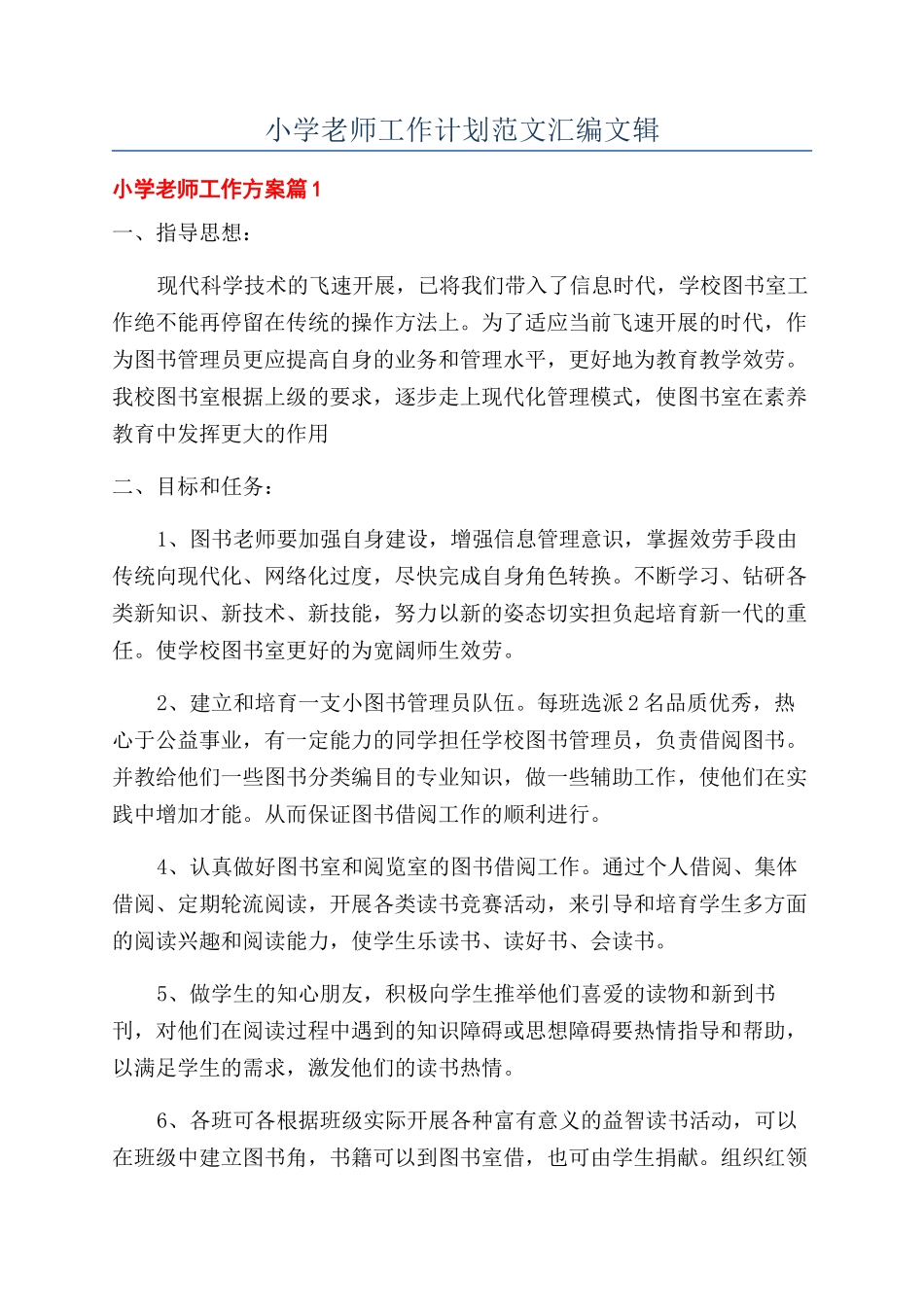 小学教师工作计划范文汇编文辑_第1页