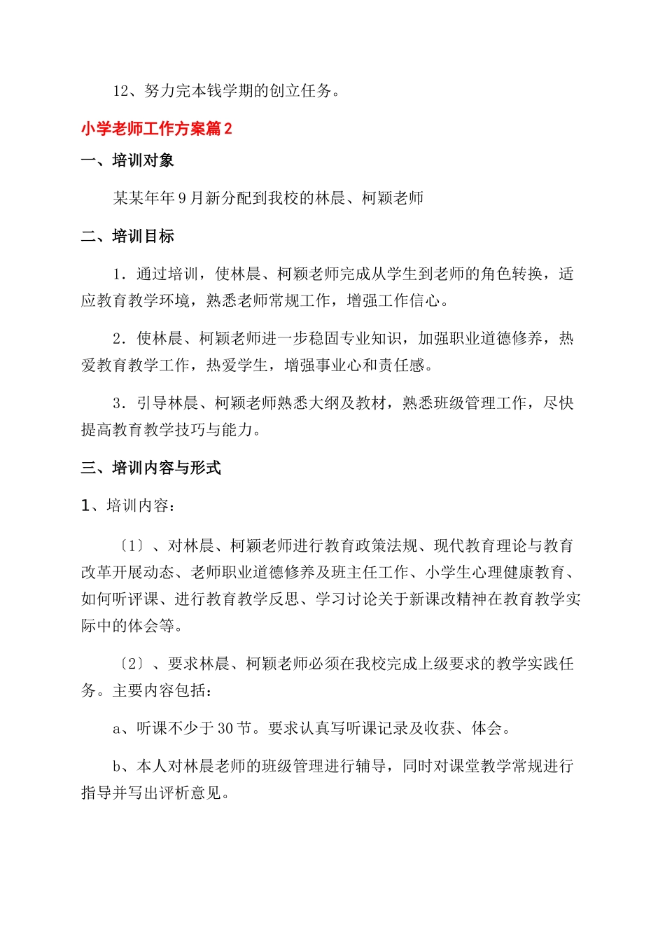 小学教师工作计划范文汇编文辑_第3页