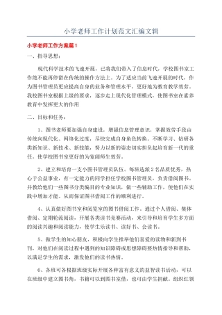 小学教师工作计划范文汇编文辑