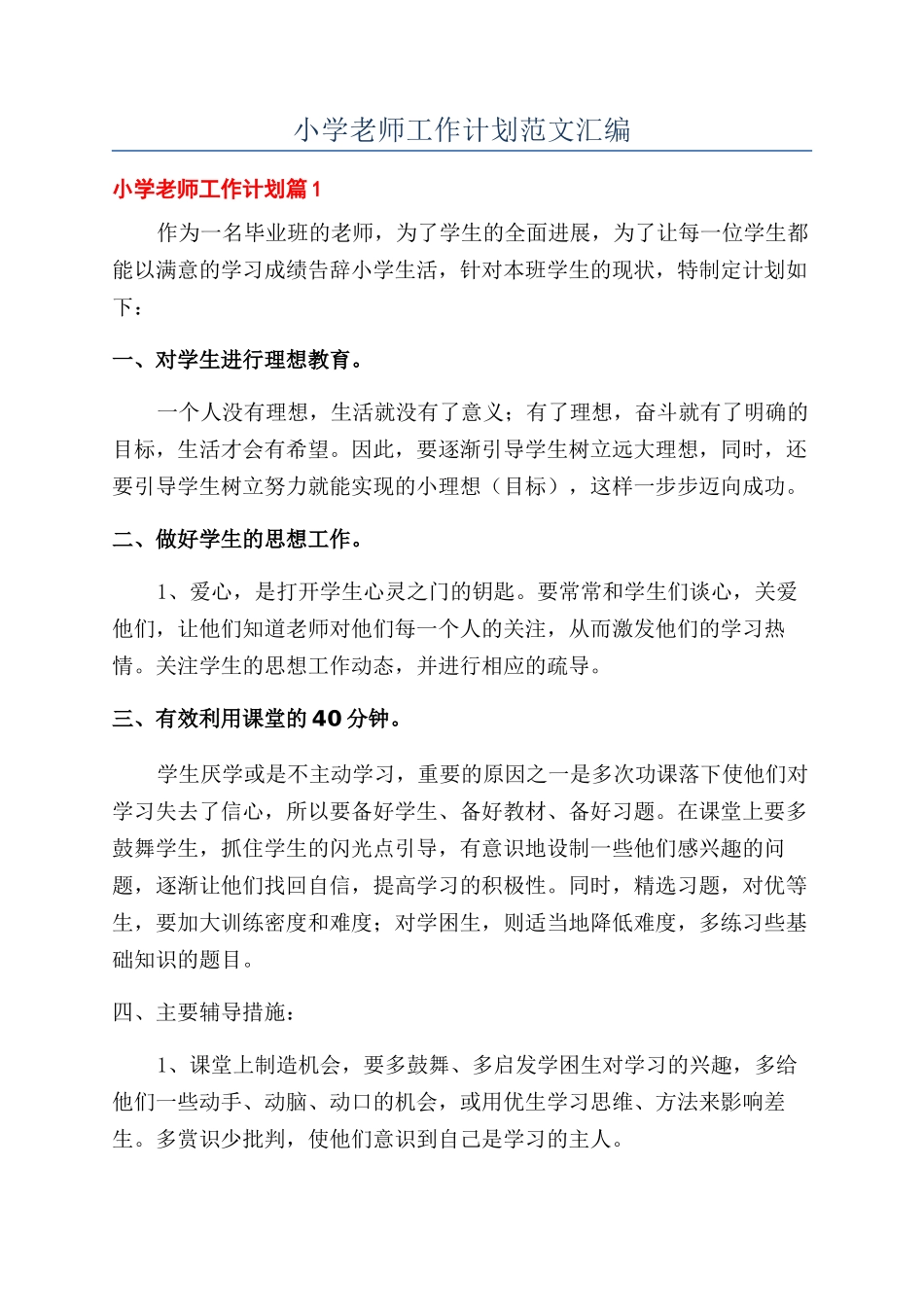 小学教师工作计划范文汇编_第1页