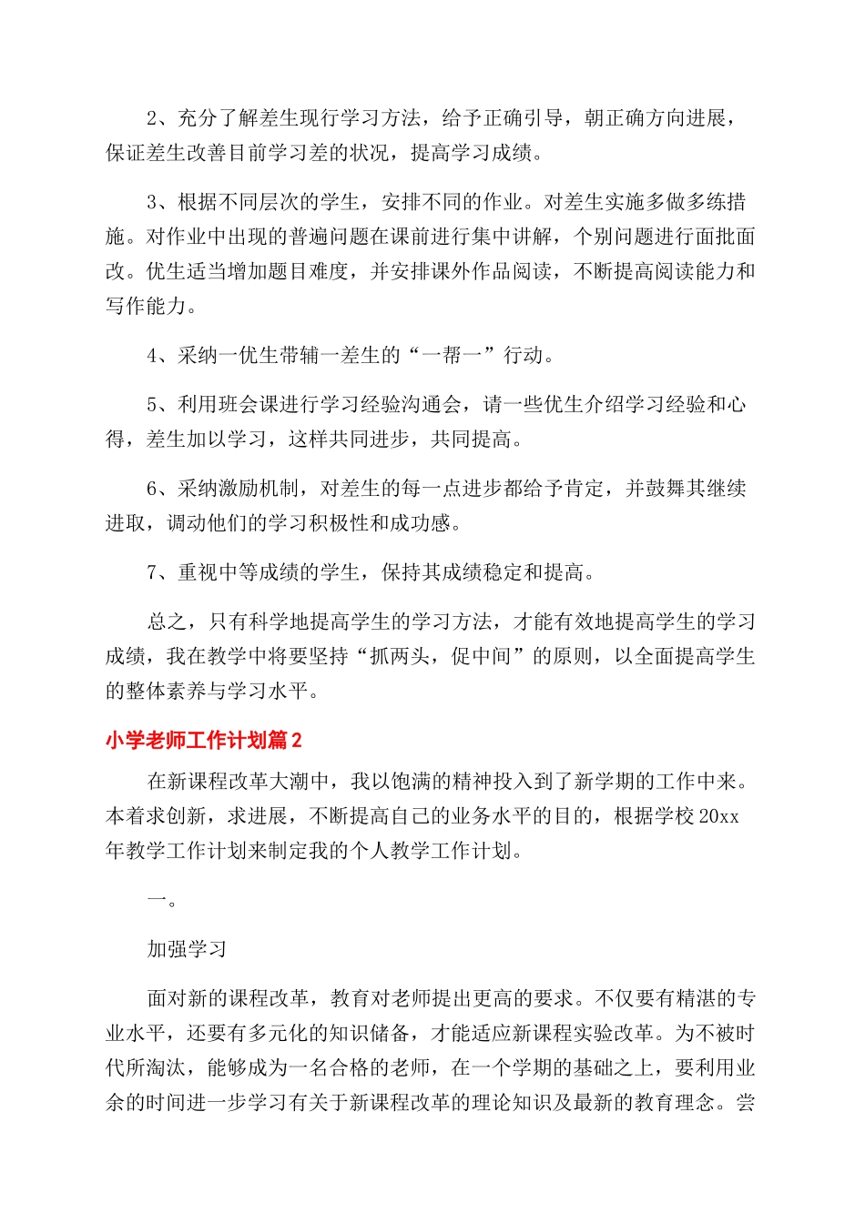 小学教师工作计划范文汇编_第2页