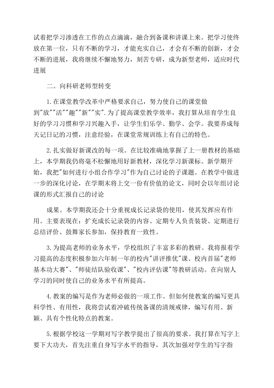 小学教师工作计划范文汇编_第3页