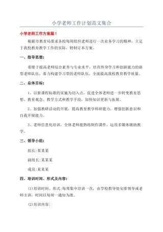 小学教师工作计划范文集合