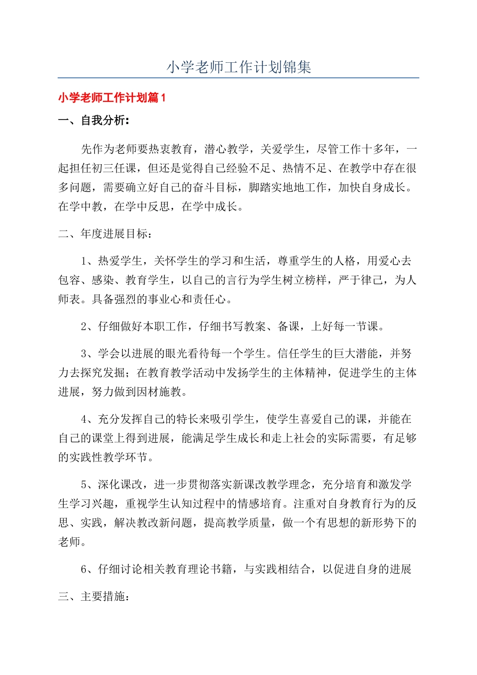 小学教师工作计划锦集_第1页
