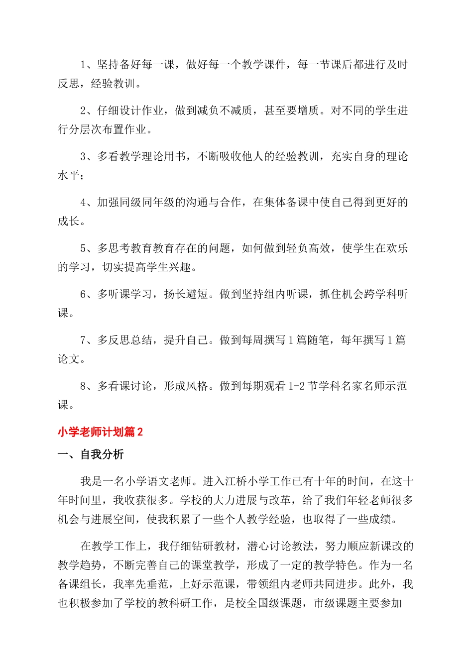小学教师工作计划锦集_第2页